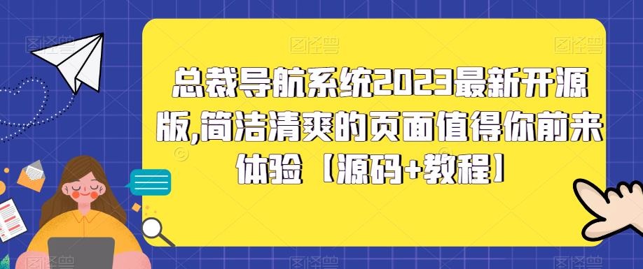 总裁导航系统2023最新开源版，简洁清爽的页面值得你前来体验【源码+教程】-小牛学府