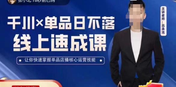 吕承洺千川*单品日不落线上速成课，快速提升千川认知，掌握单品店播核心运营技能-小牛学府