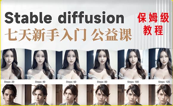 【AI训练营】全网第一个系统的stable diffusion基础课,新手入门必看-小牛学府