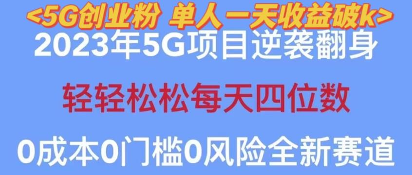 2023年最新自动裂变5g创业粉项目，日进斗金，单天引流100+秒返号卡渠道+引流方法+变现话术【揭秘】-小牛学府