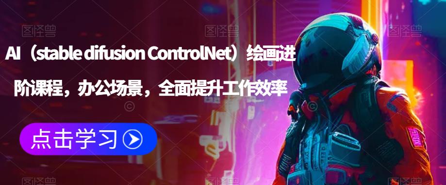 AI(stable difusion ControlNet)绘画进阶课程,办公场景,全面提升工作效率-小牛学府