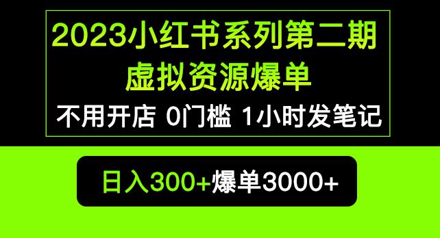 2023小红书系列第二期虚拟资源私域变现爆单,不用开店简单暴利0门槛发笔记【揭秘】-小牛学府