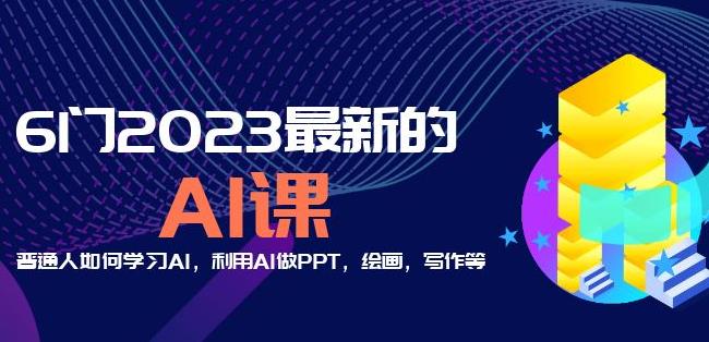 6门2023最新的AI课:普通人如何学习AI,利用AI做PPT,绘画,写作等【音频+文档】-小牛学府