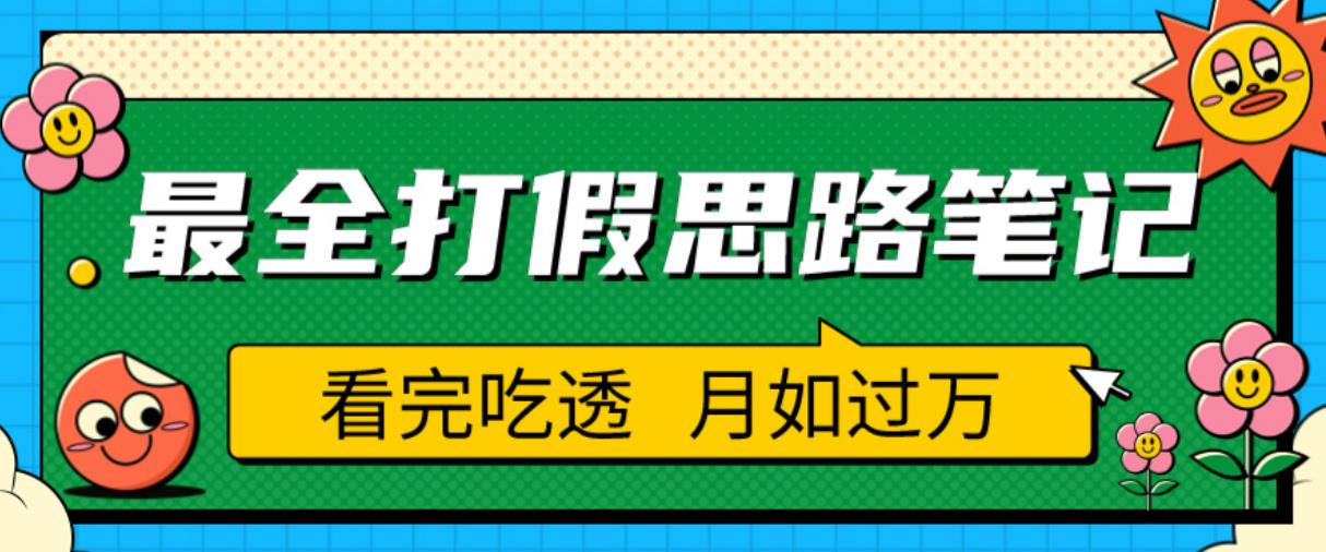 职业打假人必看的全方位打假思路笔记，看完吃透可日入过万【揭秘】-小牛学府