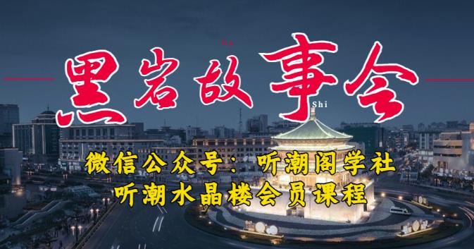 听潮阁学社黑岩故事会实操全流程,三级分销小说推文模式,1万播放充值500,简单粗暴!-小牛学府