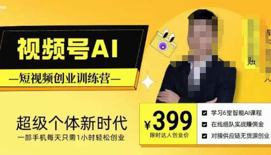 视频号AI短视频创业训练营,超级个体新时代,一部手机每天只需1小时轻松创业-小牛学府