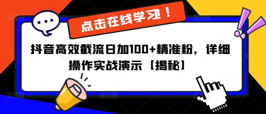 抖音高效截流日加100+精准粉，详细操作实战演示【揭秘】-小牛学府