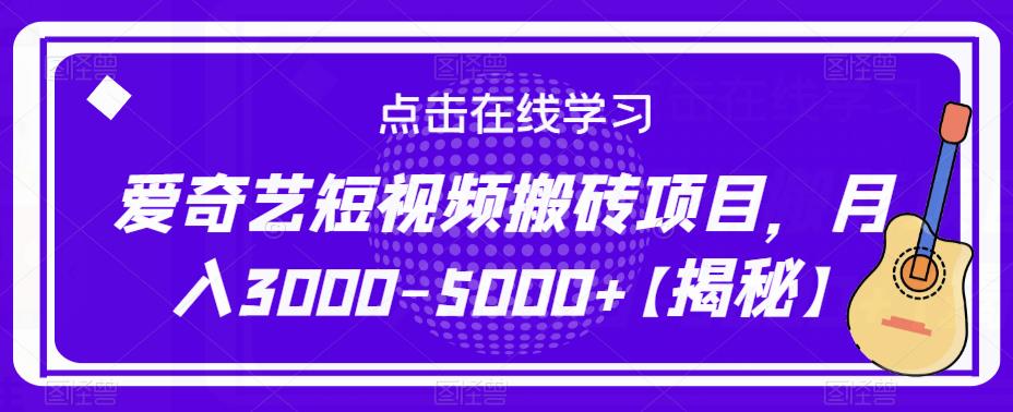 爱奇艺短视频搬砖项目，月入3000-5000+【揭秘】-小牛学府