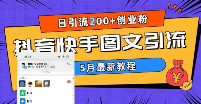 5月超详细抖音快手图文引流，日引流200+创业粉-小牛学府
