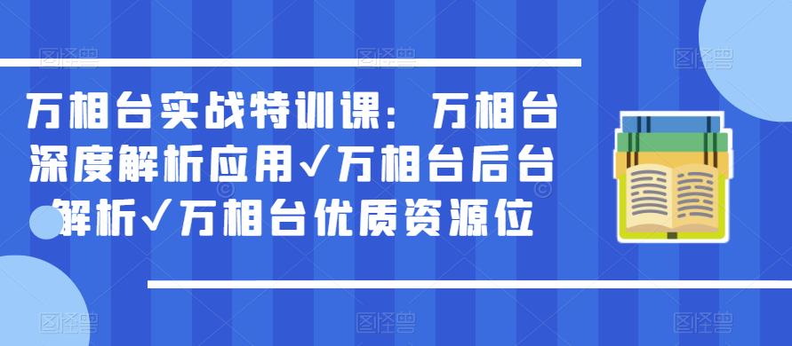 万相台实战特训课：万相台深度解析应用✔万相台后台解析✔万相台优质资源位-小牛学府