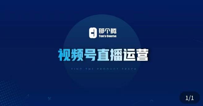 那个腾·视频号直播运营，​视频号直播推流逻辑/流量渠道解析/直播起号攻略/直播实操技巧-小牛学府