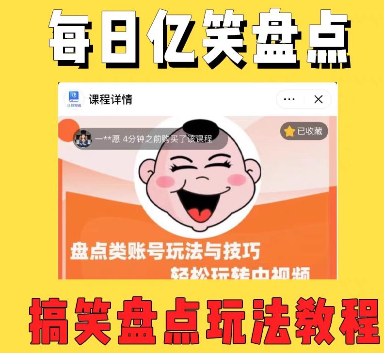 外面收费1699的每日忆笑盘点类中视频账号玩法与技巧，不用你写文案，无脑操作-小牛学府