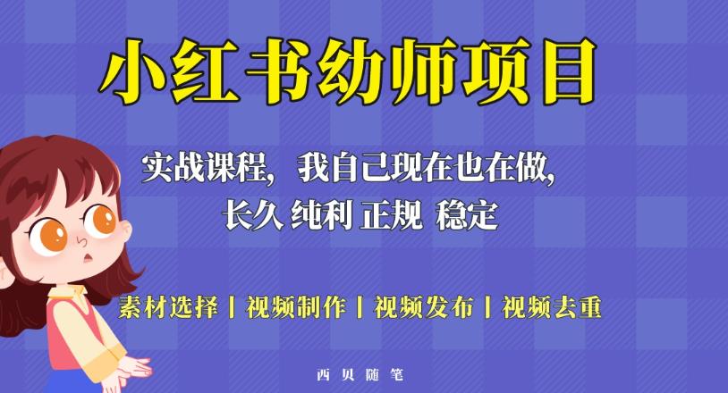 单天200-700的小红书幼师项目(虚拟),长久稳定正规好操作!-小牛学府