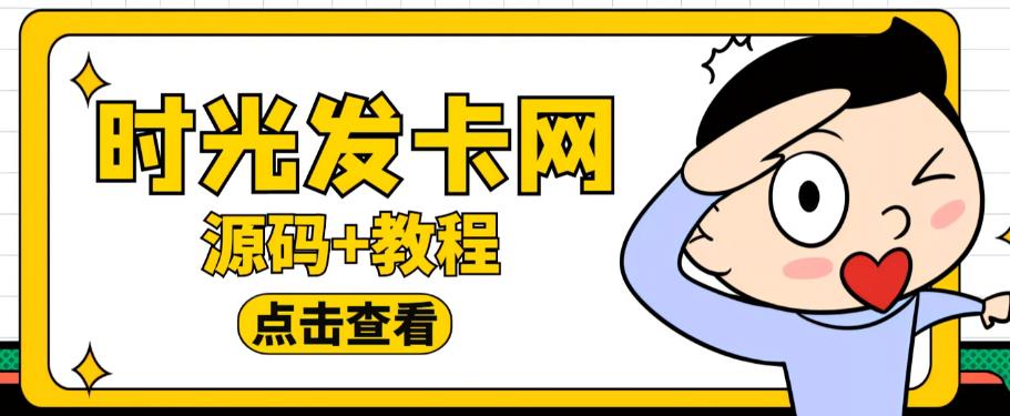 外面收费388的可运营版时光同款知识付费发卡网程序搭建【全套源码+搭建教程】-小牛学府