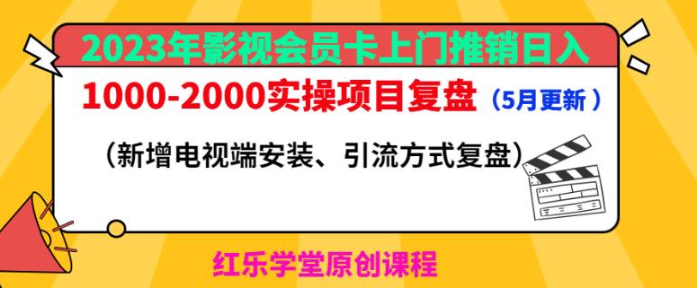 2023年影视会员卡上门推销日入1000-2000实操项目复盘(5月更新)-小牛学府