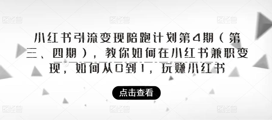 小红书引流变现陪跑计划|第4期（第三、四期），教你如何在小红书兼职变现，如何从0到1，玩赚小红书-小牛学府