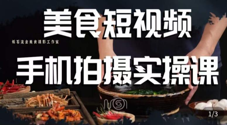 烁石·美食视频手机拍摄实操课，​美食摄影理论、手机拍摄相关设置、剪辑调色、布光原理等内容-小牛学府