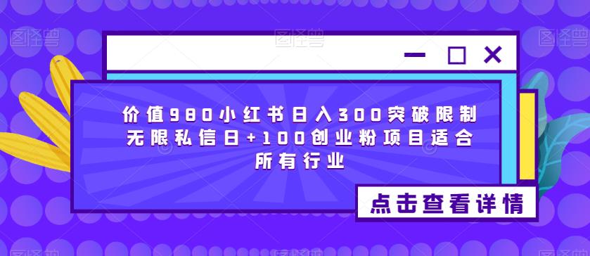 价值980小红书日入300突破限制无限私信日+100创业粉项目适合所有行业-小牛学府