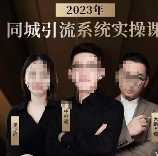 中神通·2023同城引流系统实操课,同城引流生意的底层逻辑-小牛学府