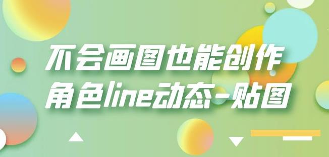 不会画图也能创作角色line动态-贴图【画质高清】-小牛学府
