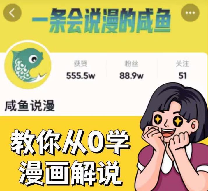 咸鱼说漫·教你从0学漫画解说 ：2个月时间涨粉88w，多种变现模式，一条视频收入过万-小牛学府