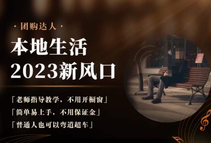 2023本地生活团购达人课程,简单易上手,不用保证金,普通人也可以弯道超车-小牛学府