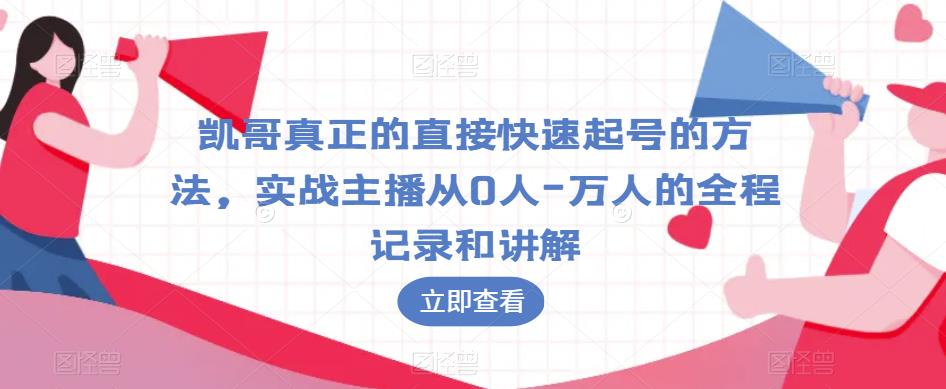 凯哥真正的直接快速起号的方法,实战主播从0人-万人的全程记录和讲解-小牛学府