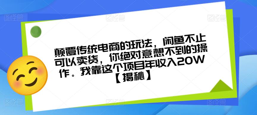 颠覆传统电商的玩法,闲鱼不止可以卖货,你绝对意想不到的操作。我靠这个项目年收入20W【揭秘】-小牛学府