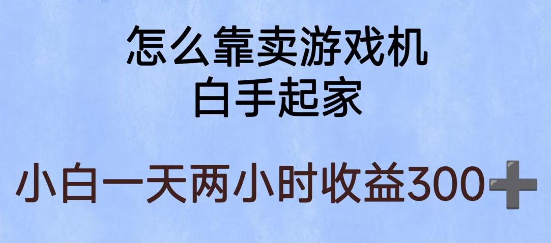 玩游戏项目,有趣又可以边赚钱,暴利易操作,稳定日入300+【揭秘】-小牛学府