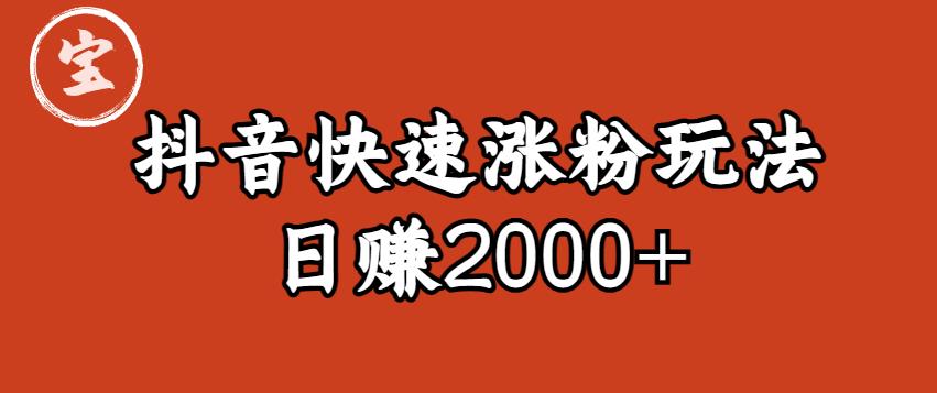 宝哥私藏·抖音快速起号涨粉玩法(4天涨粉1千)(日赚2000+)【揭秘】-小牛学府