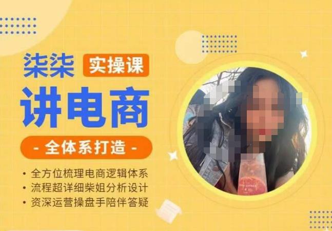 柒柒讲电商实操课·小红书+淘宝全体系打造课程，流程超详细拆解分析设计-小牛学府