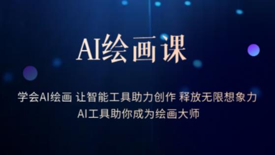 AI绘画课-学会AI绘画让智能工具助力创作释放无限想象力AI工具助你成为绘画大师-小牛学府