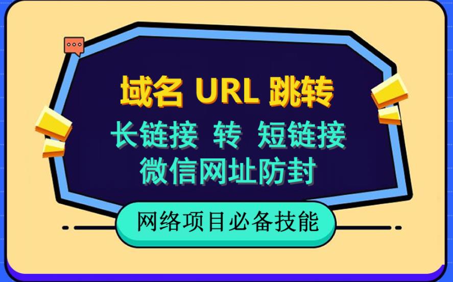 自建长链接转短链接,域名url跳转,微信网址防黑,视频教程手把手教你-小牛学府