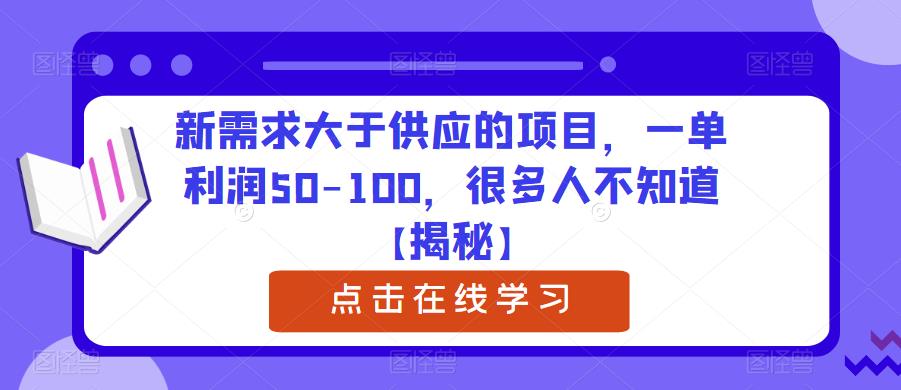 新需求大于供应的项目，一单利润50-100，很多人不知道【揭秘】-小牛学府