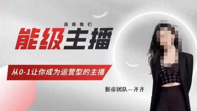 猴帝家的主播课,能级主播成长,从0-1让你成为运营型的主播-小牛学府