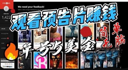 观看电影预告片赚钱，即看即赚简单无脑，单号收益5美金可批量【揭秘】-小牛学府