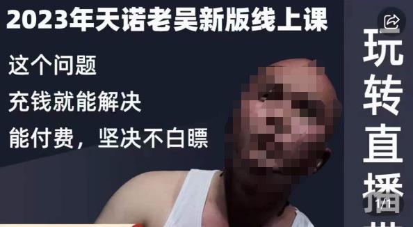 天诺老吴·2023年最新线上课，抖系直播起号/投流超级综合课，玩转直播带货-小牛学府