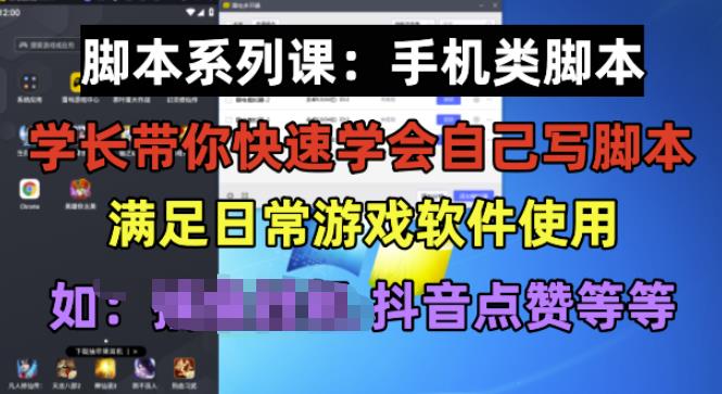 学长脚本系列课：手机类脚本篇，学会自用或接单都很好【揭秘】-小牛学府