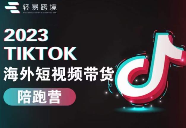 2023TikTok海外短视频带货陪跑营,从TK小白到TK高阶短视频运营快速变身优质带货达人-小牛学府