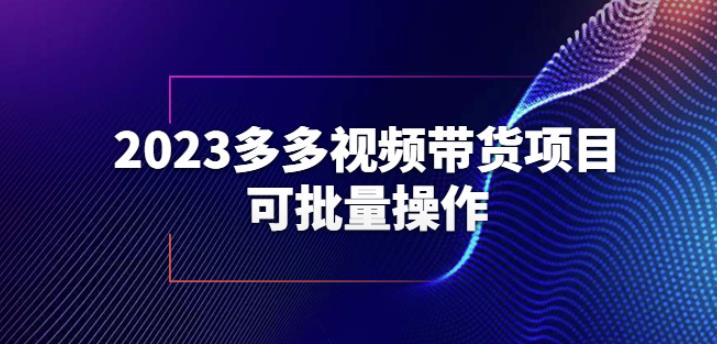 2023多多视频带货项目，可批量操作【保姆级教学】【揭秘】-小牛学府