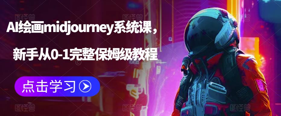 AI绘画midjourney系统课，新手从0-1完整保姆级教程-小牛学府