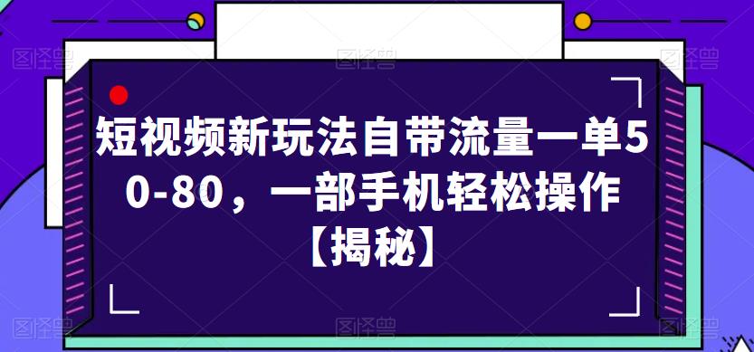 短视频新玩法自带流量一单50-80,一部手机轻松操作【揭秘】-小牛学府