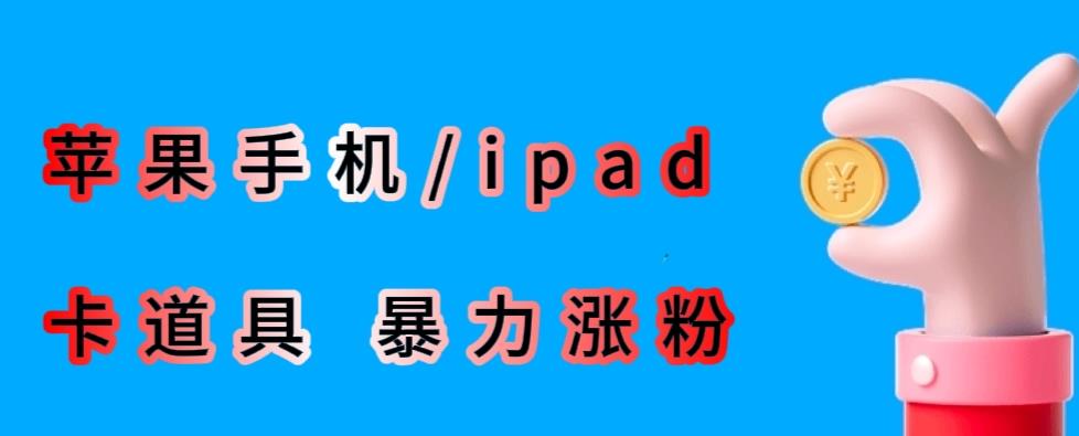 最新利用苹果手机/ipad的ios系统,卡道具搬短视频,百分百过原创-小牛学府