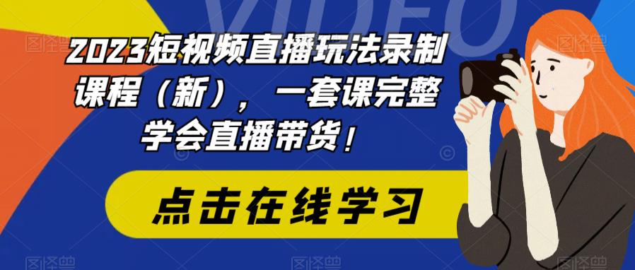 2023短视频直播玩法录制课程(新),一套课完整学会直播带货!-小牛学府