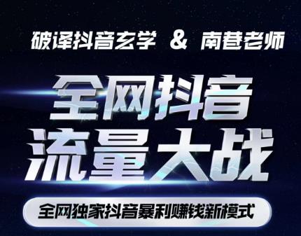 南巷·全网独创抖音暴利赚钱新模式,抖音流量大战暴利项目,一天几百没什么大的问题(原价1288)-小牛学府