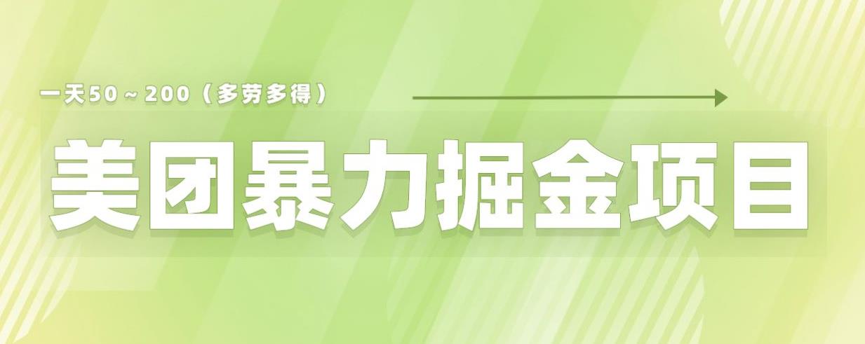 美团店铺掘金一天200～300小白也能轻松过万零门槛没有任何限制【仅揭秘】-小牛学府