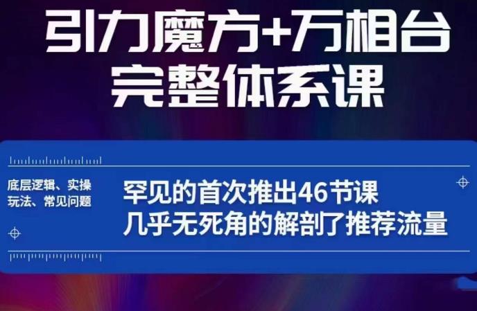 引力魔方万相台完整体系课:底层逻辑、实操玩法、常见问题,无死角解剖推荐流量-小牛学府