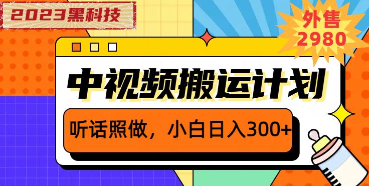 外面卖2980元2023黑科技操作中视频撸收益，听话照做小白日入300+-小牛学府