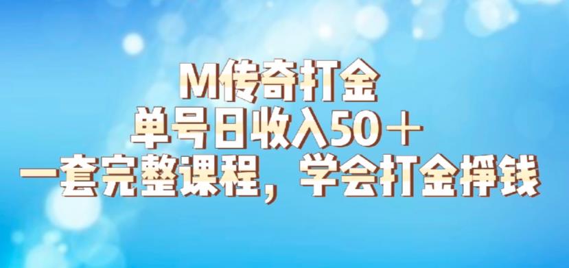 M传奇打金项目，单号日收入50+的游戏攻略，详细搬砖玩法【揭秘】-小牛学府