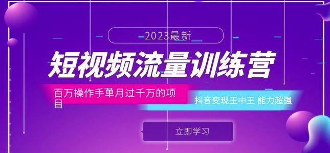 短视频流量训练营:百万操作手单月过千万的项目:抖音变现王中王能力超强-小牛学府